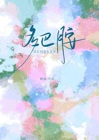 多巴胺的梗