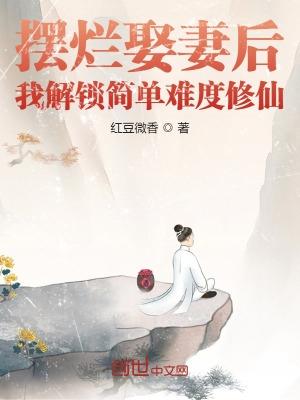 我解锁简单难度修仙第57章
