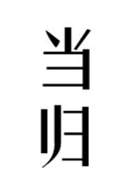 当归(公媳)作者柠檬酸不酸