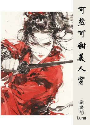 可盐可甜系列