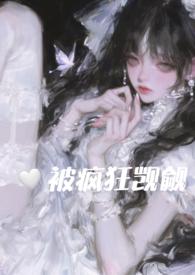 在恐怖游戏里被疯狂觊觎全文