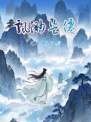 飘渺被上