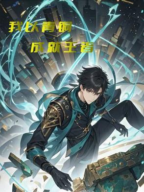 我用青铜拿冠军by