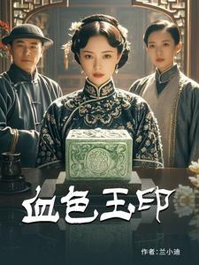 血玉印章