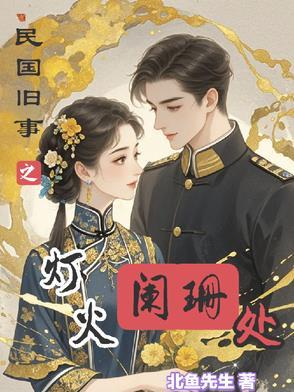 灯火阑珊处免费阅读全文