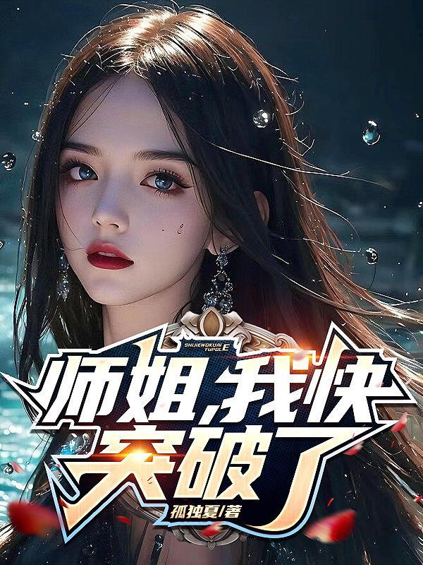 师姐我要