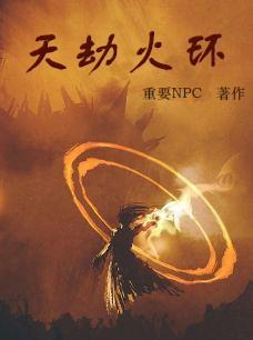 天地劫火系主c
