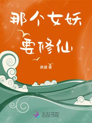 妖女哪里逃起点中文网