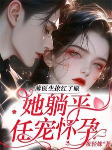 第一章薄先生甜宠天价小孕妻