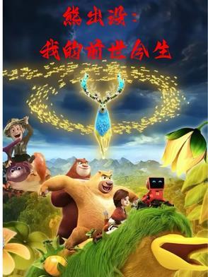 熊出没之伴我熊芯完整版电影免费观看