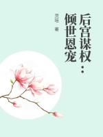 后宫独宠