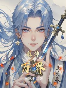 乾坤万年歌原文内容详解及注释