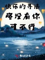 寻找的快乐