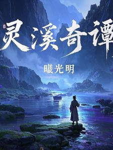 灵溪旅游度假风景区