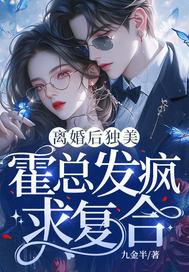 霍总发疯求复合免费阅读全文