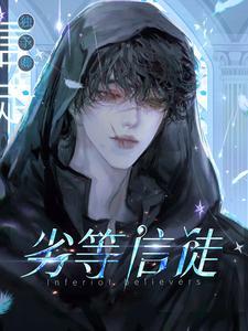 劣等门徒的数字是什么意思