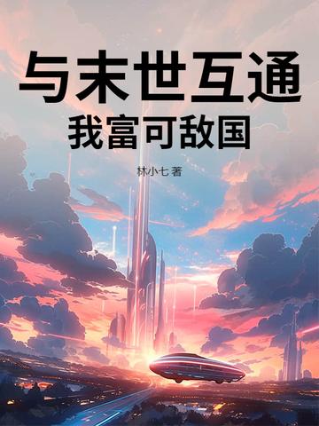 我和末世有一个交易