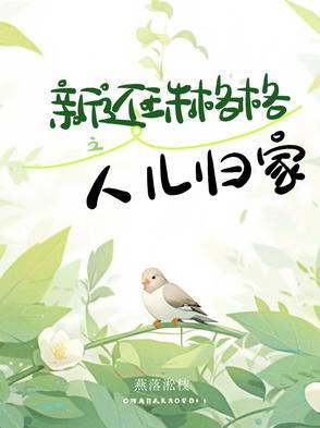 还珠格格之人儿何处归歌曲
