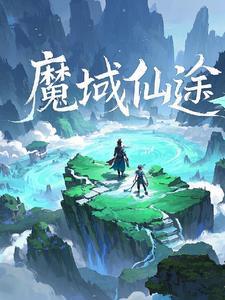 魔域封仙彩蛋