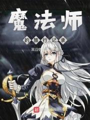 魔法师的历险记