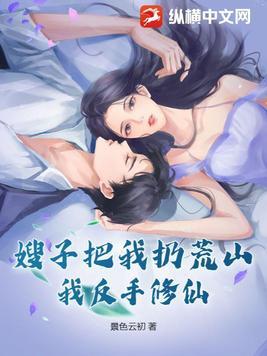 嫂子向我错种
