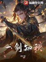 一剑春秋结局