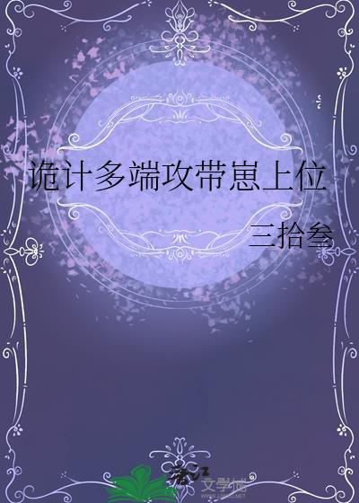 诡计多端的解释是什么?