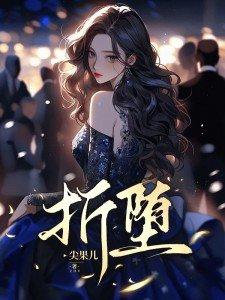 折堕是什么意思