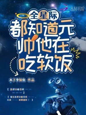 全星际都知道我怀了元帅的