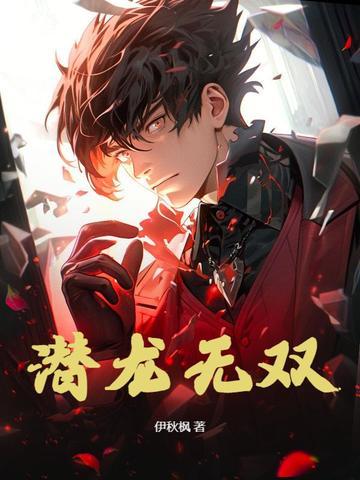 无双隐龙在线阅读