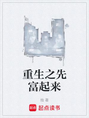 先富起来
