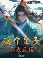 这个皇子真无