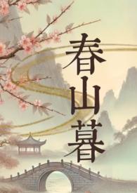 春山暮暮短剧创作团队介绍
