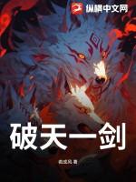 破天一剑附魔属性完整图