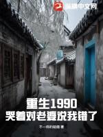 重生1990年免费阅读