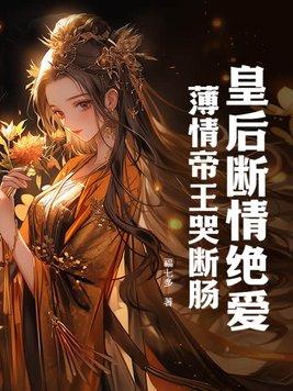 薄情帝王哭断肠的