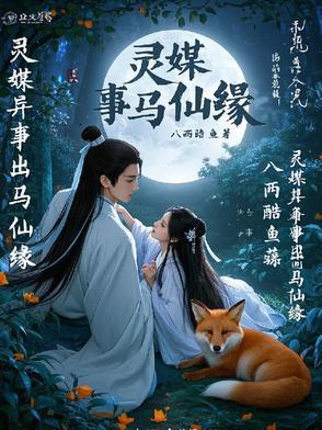 灵媒和出马仙