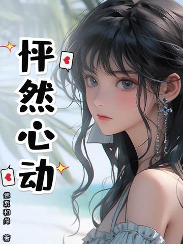 怦然心动二十岁第三季