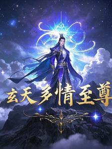 玄天至尊免费阅读