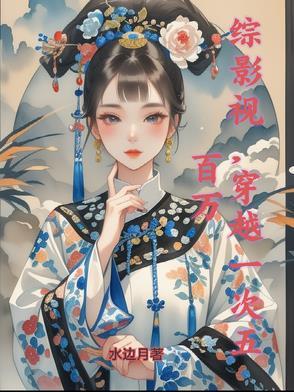 综影视五竹