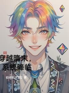 系统降临