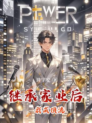 继承家业的