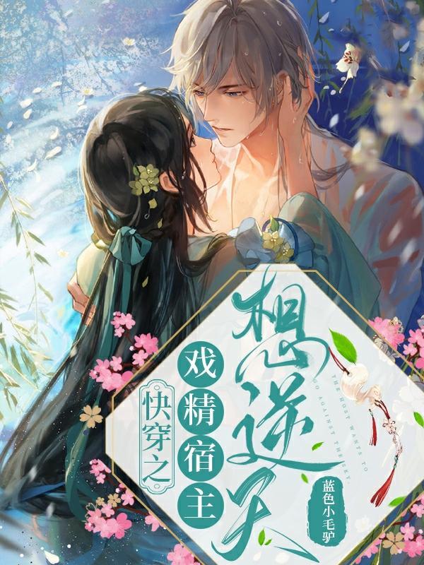 快穿戏精宿主她有病狸玖