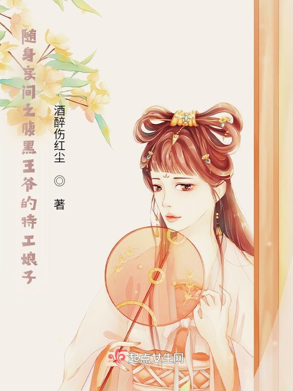 随身空间绝色王妃逆天
