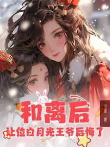 和离后前王妃总是被求娶西风来全文免费阅读
