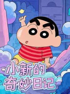小新的心情日记