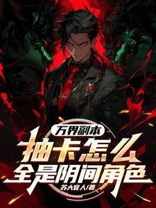 万界之游戏副本系统
