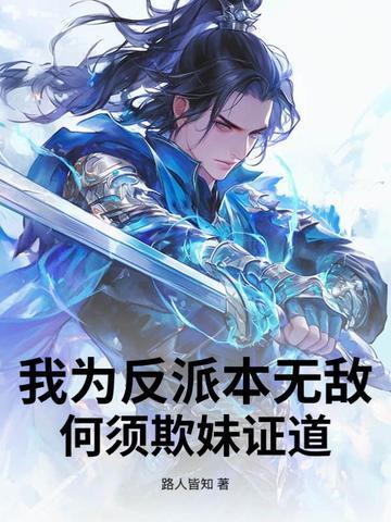 我为反派全家操碎了心 作者打僵尸