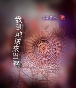 我去地球当爹了是什么
