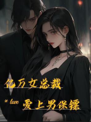 总裁爱上女保镖的电视剧2019